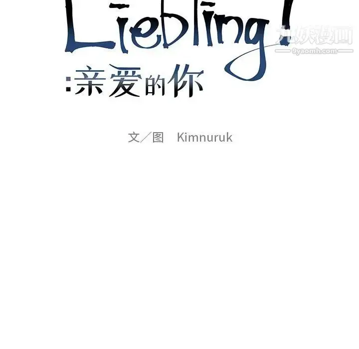 漫画《亲爱的你-Liebling！》第109话第19张图
