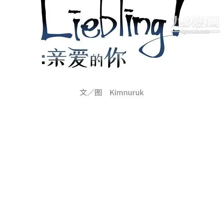 漫画《亲爱的你-Liebling！》第131话第21张图