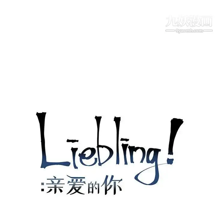 漫画《亲爱的你-Liebling！》第117话第19张图