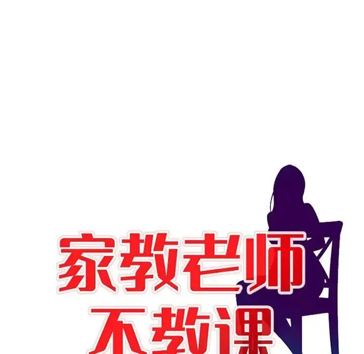 漫画《家教老师不教课》第16话第13张图
