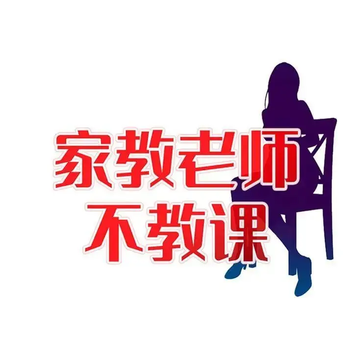 漫画《家教老师不教课》第14话第16张图