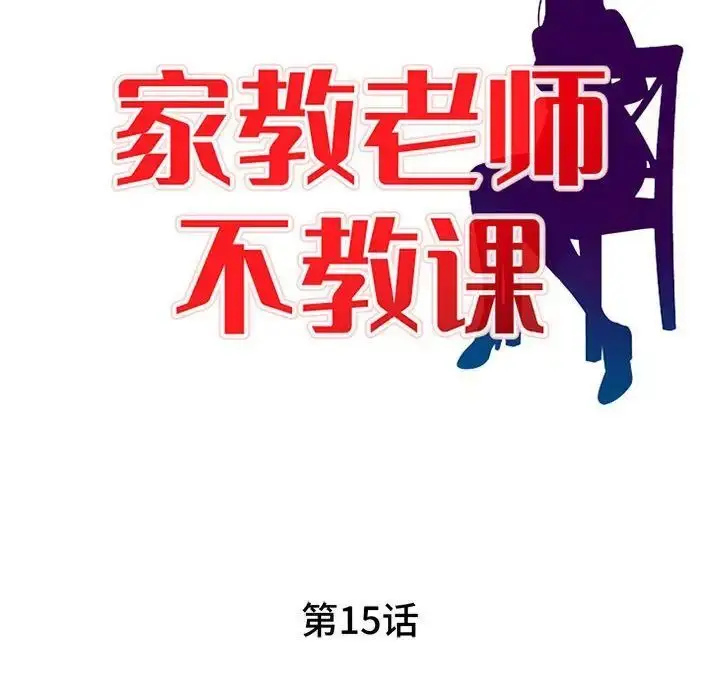 漫画《家教老师不教课》第15话第14张图