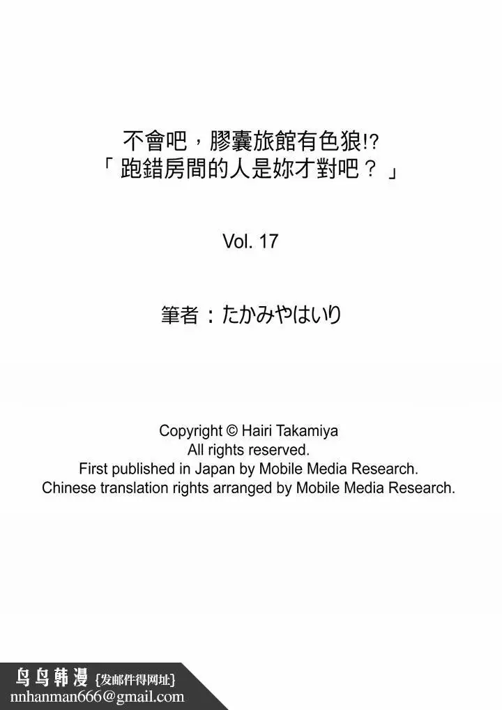 漫画《不会吧，胶囊旅馆有色狼！？》第17话第14张图
