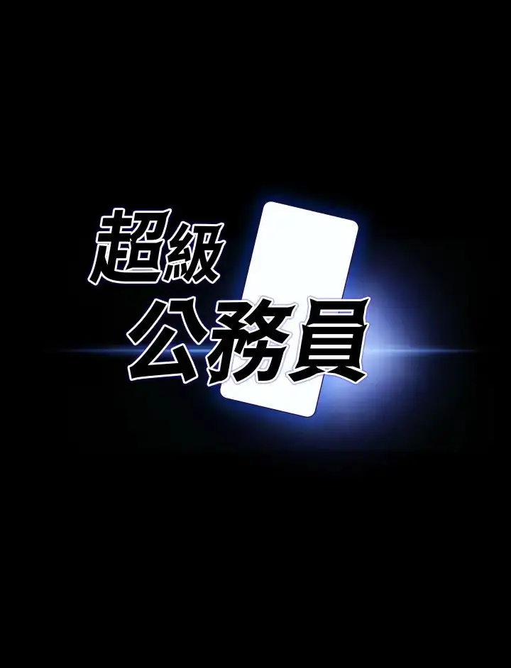 漫画《超级公务员》第118话第2张图