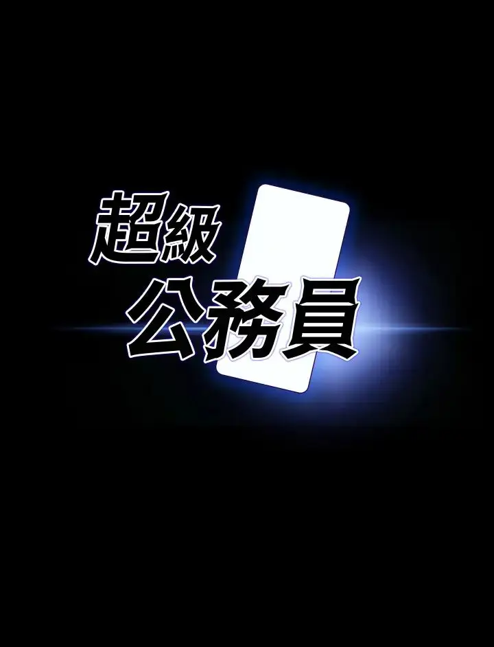 漫画《超级公务员》第126话第3张图