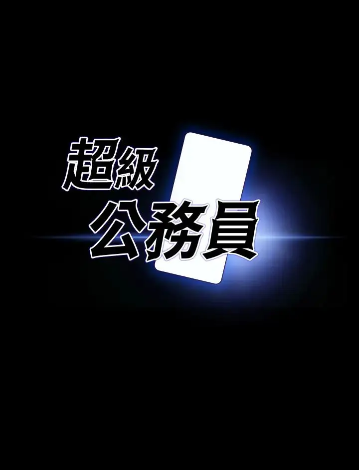 漫画《超级公务员》第129话第3张图
