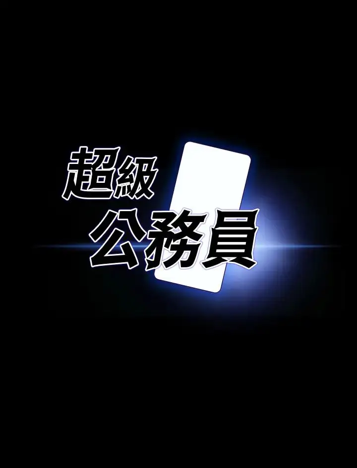 漫画《超级公务员》第116话第4张图