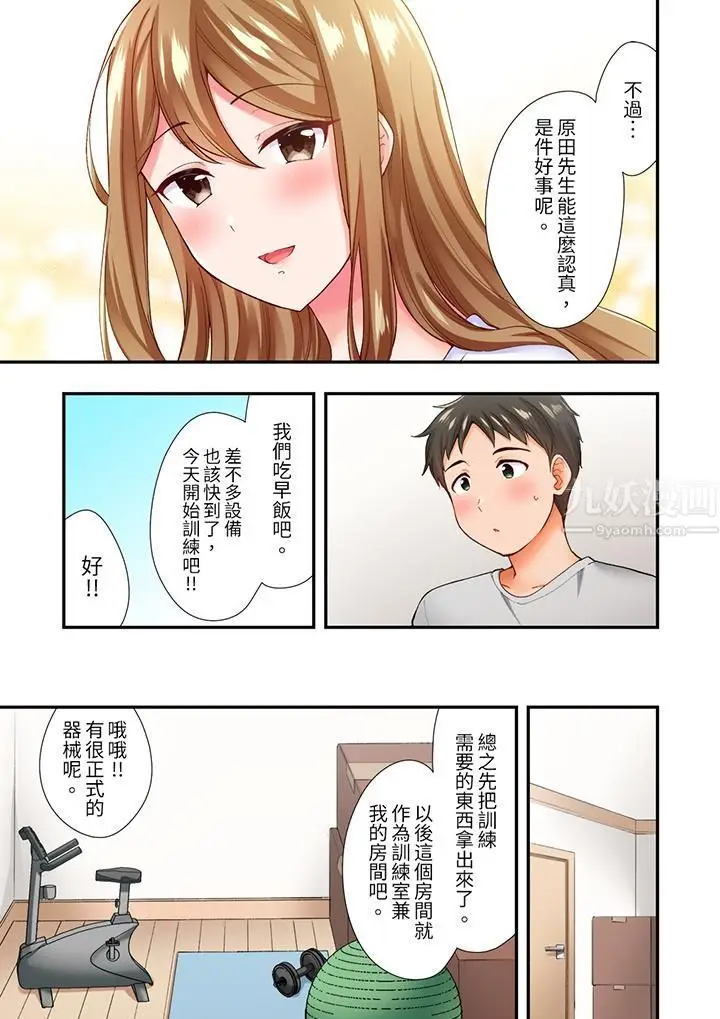 漫画《恋爱禁止的同居～我们来锻炼吧？》第4话第12张图