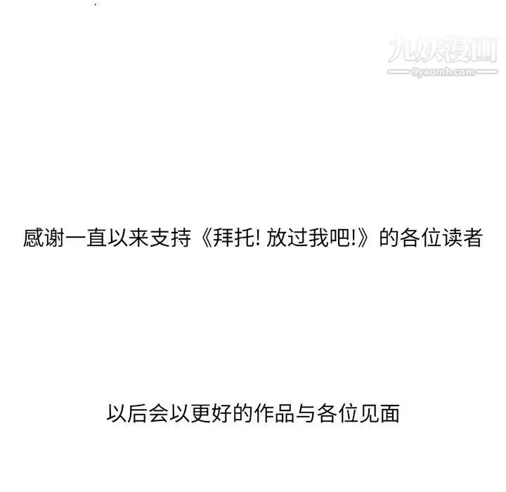 漫画《拜托!放过我吧!》第46话最终话第101张图