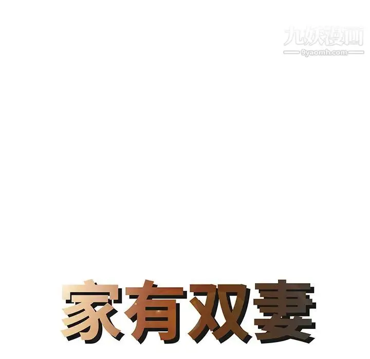 漫画《家有双妻》第13话第8张图
