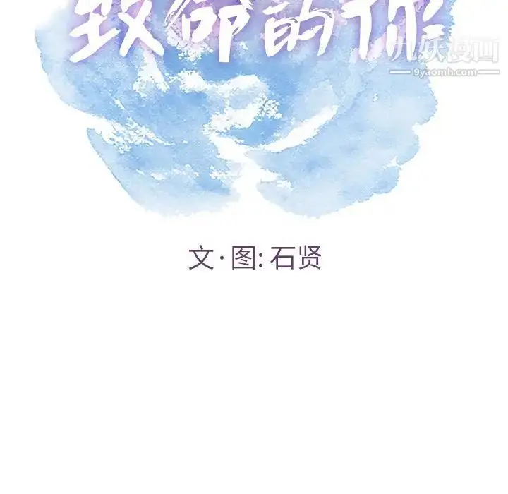漫画《致命的你》第6章第10张图