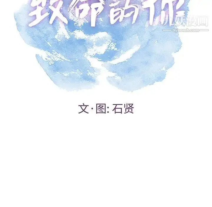 漫画《致命的你》第24话第11张图