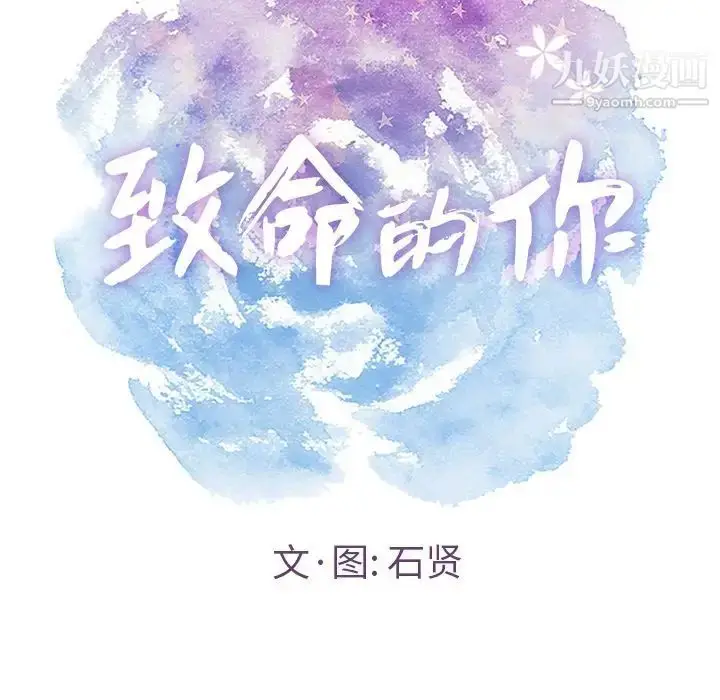 漫画《致命的你》第8章第10张图