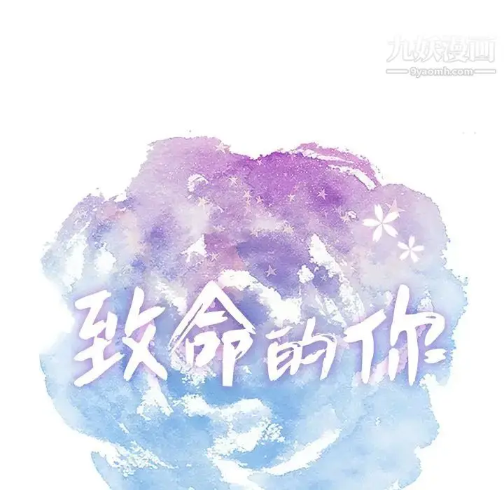漫画《致命的你》第7章第13张图