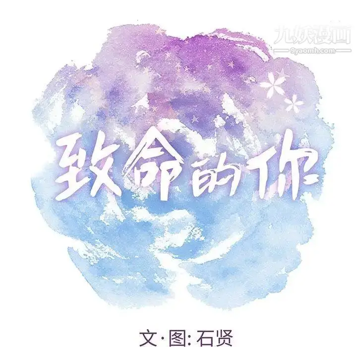漫画《致命的你》第21话第9张图