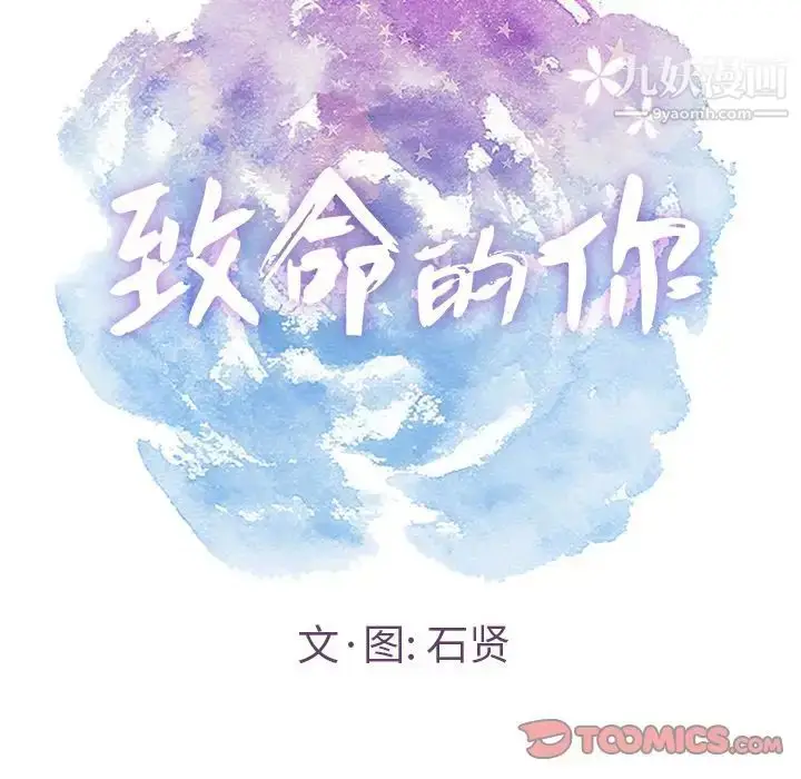 漫画《致命的你》第15章第9张图