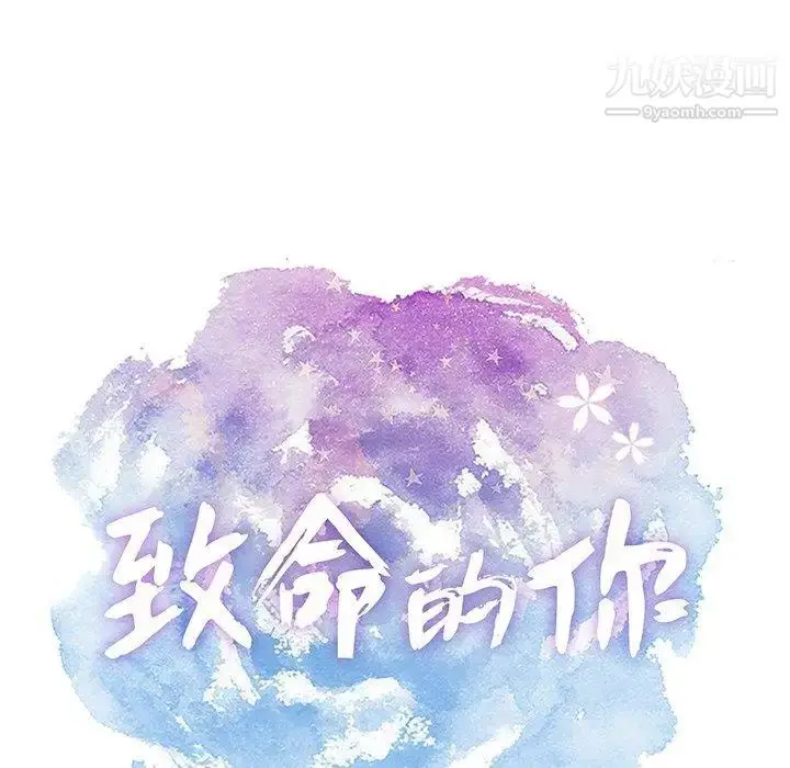 漫画《致命的你》第22话第13张图