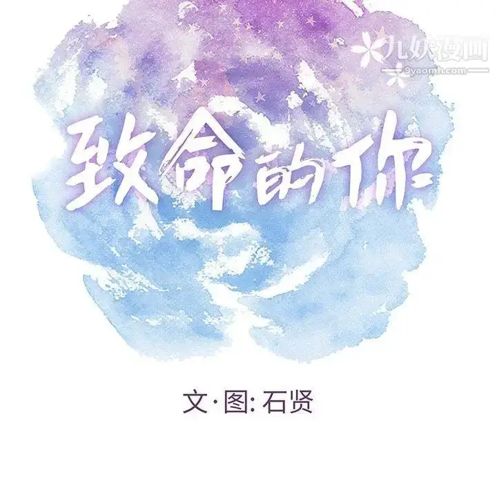 漫画《致命的你》第19话第26张图