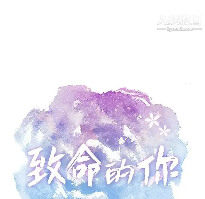 漫画《致命的你》第10章第20张图