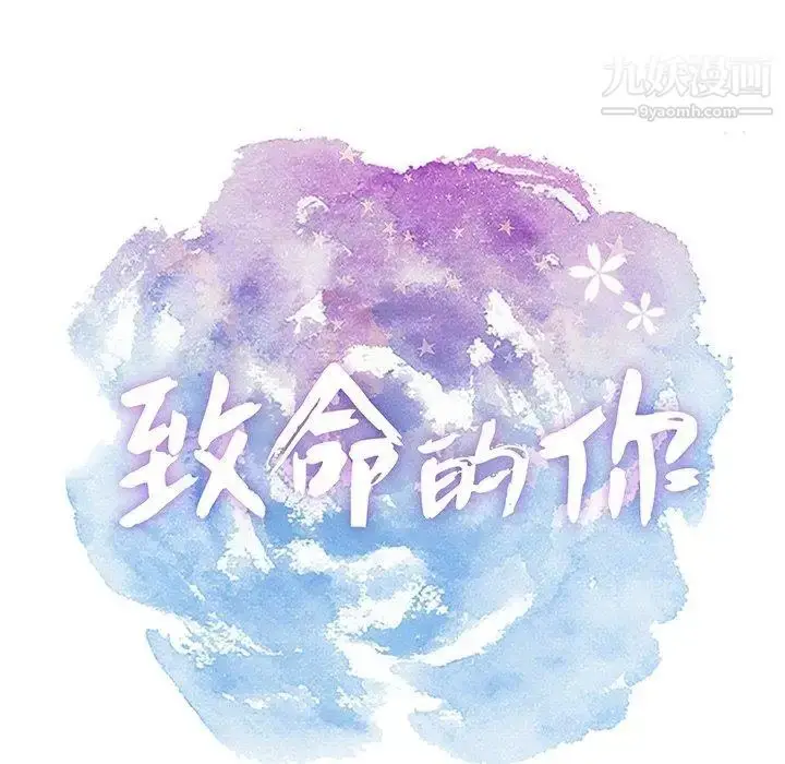 漫画《致命的你》第20话第73张图