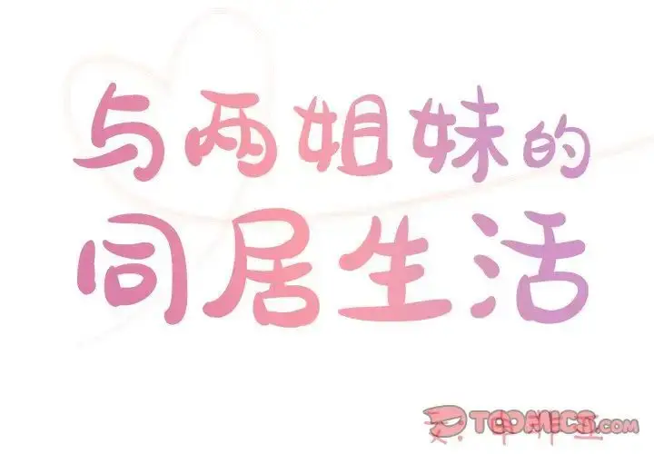 漫画《与两姐妹的同居生活》第46话第2张图