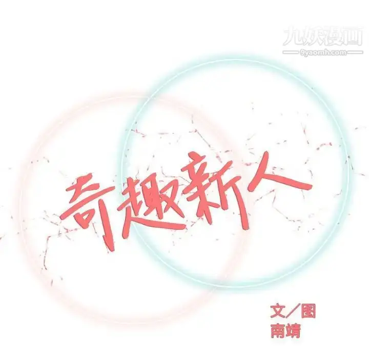 漫画《奇趣新人》第36话第50张图
