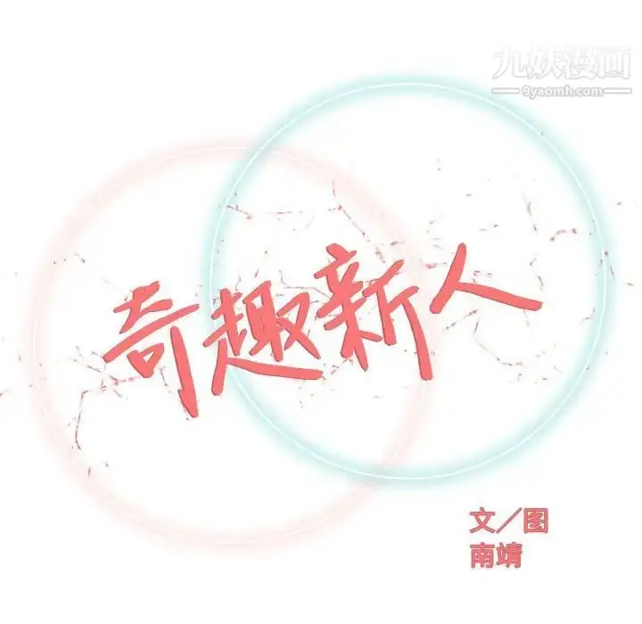 漫画《奇趣新人》第31话第53张图