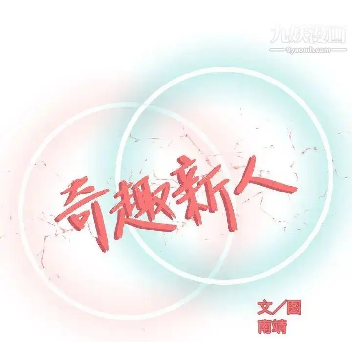 漫画《奇趣新人》第12话第29张图