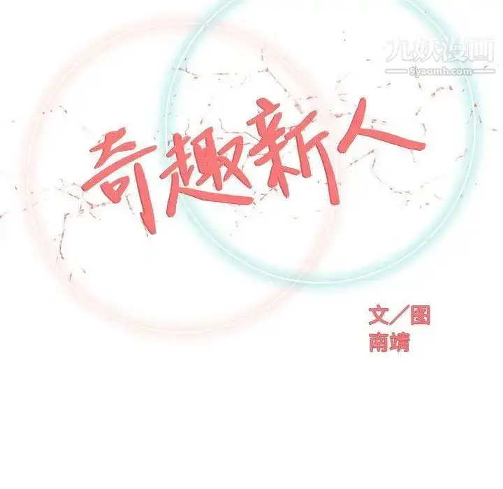 漫画《奇趣新人》第18话第42张图