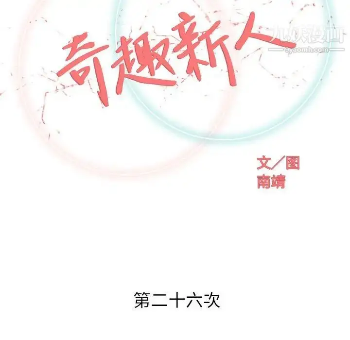 漫画《奇趣新人》第26话第43张图