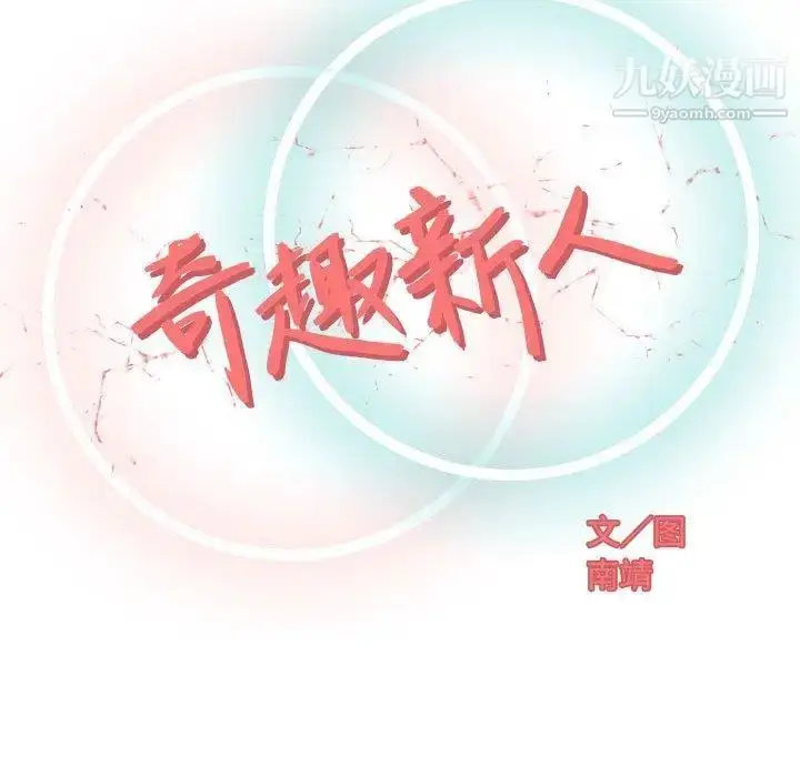 漫画《奇趣新人》第16话第35张图