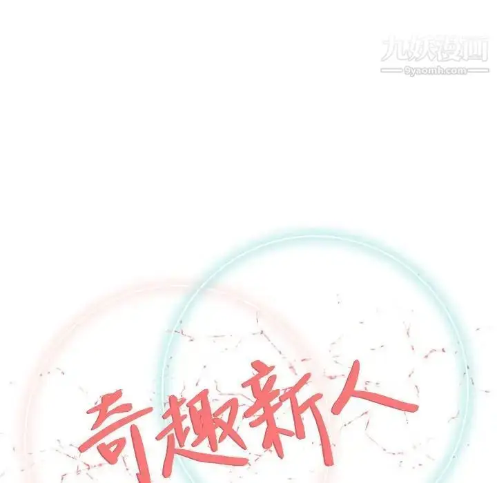 漫画《奇趣新人》第29话第41张图
