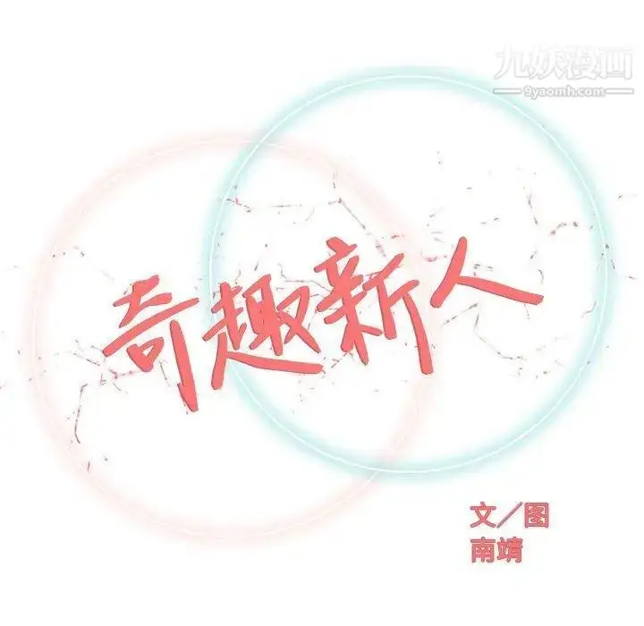 漫画《奇趣新人》第23话第48张图