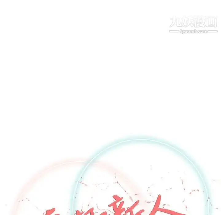 漫画《奇趣新人》第43话第41张图
