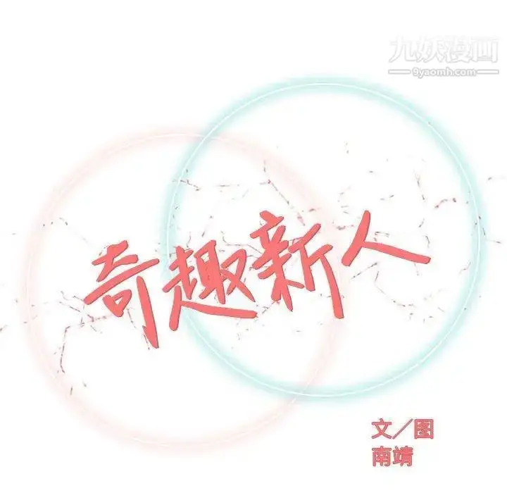 漫画《奇趣新人》第17话第30张图