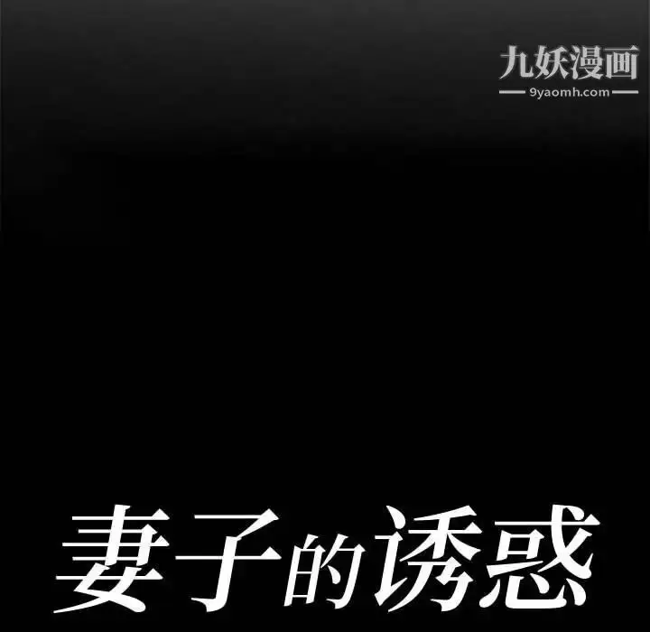 漫画《妻子的诱惑》第6话第12张图