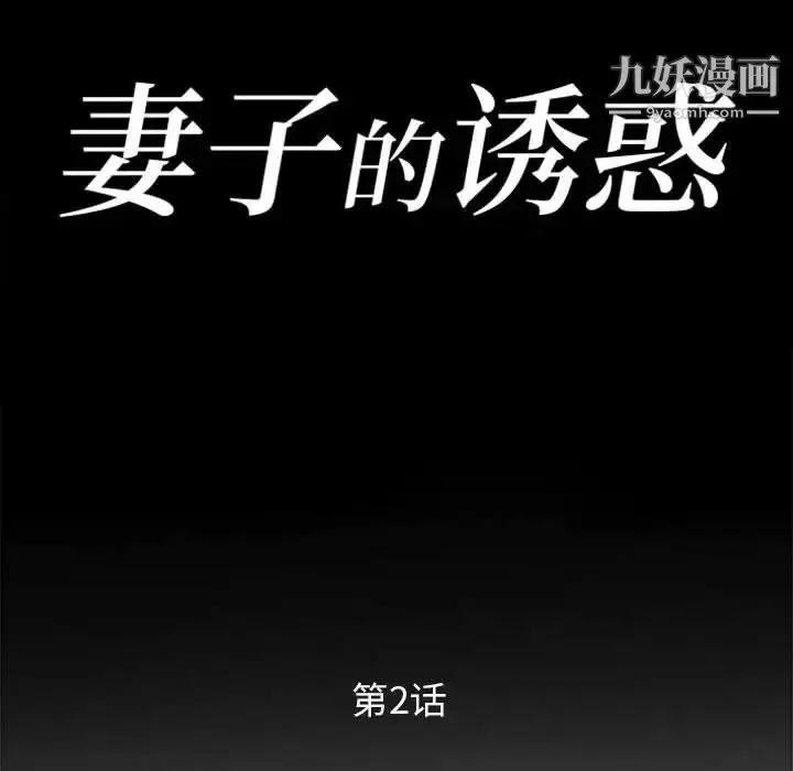 漫画《妻子的诱惑》第2话第11张图