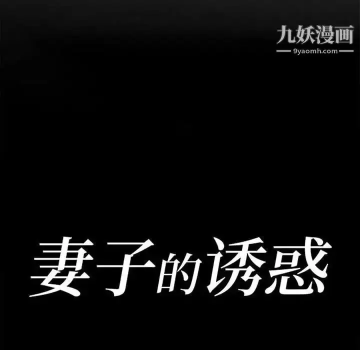 漫画《妻子的诱惑》第17话第13张图