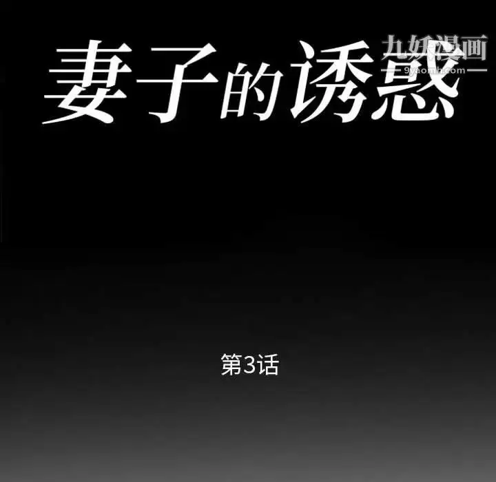 漫画《妻子的诱惑》第3话第10张图
