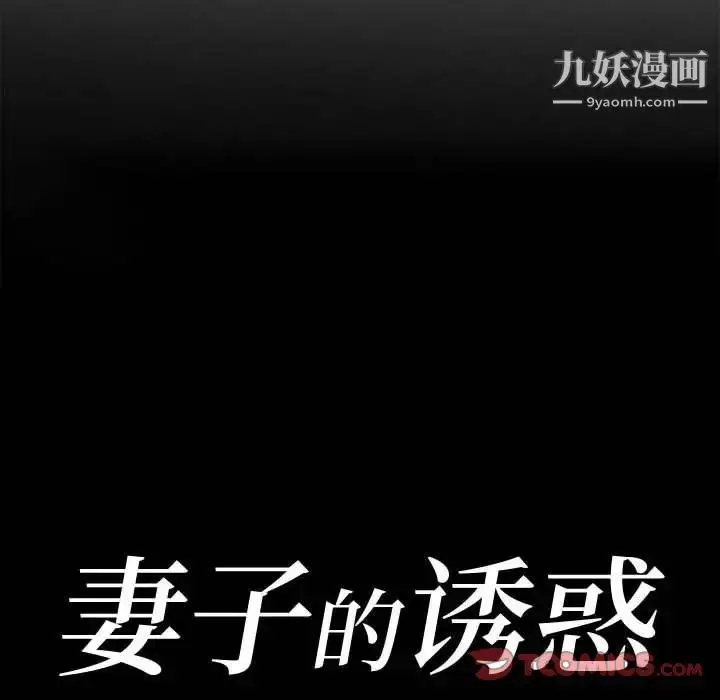 漫画《妻子的诱惑》第8话第12张图