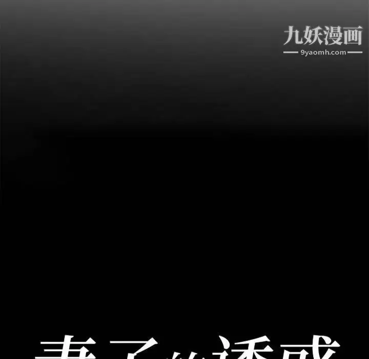 漫画《妻子的诱惑》第10话第13张图
