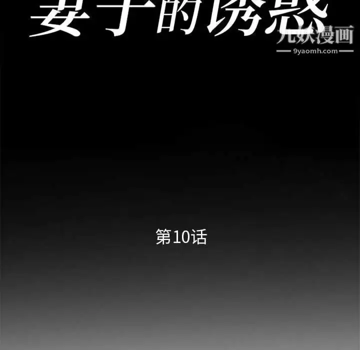 漫画《妻子的诱惑》第10话第14张图