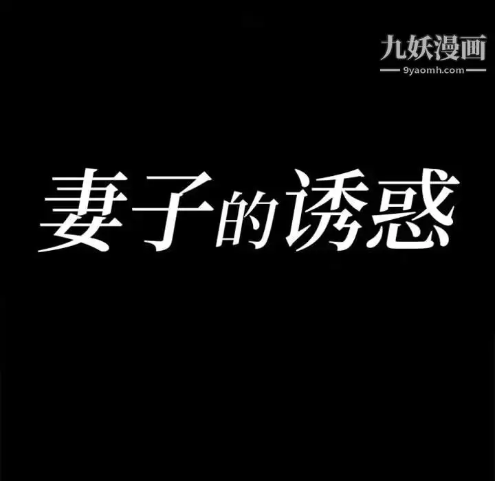 漫画《妻子的诱惑》第1话第22张图