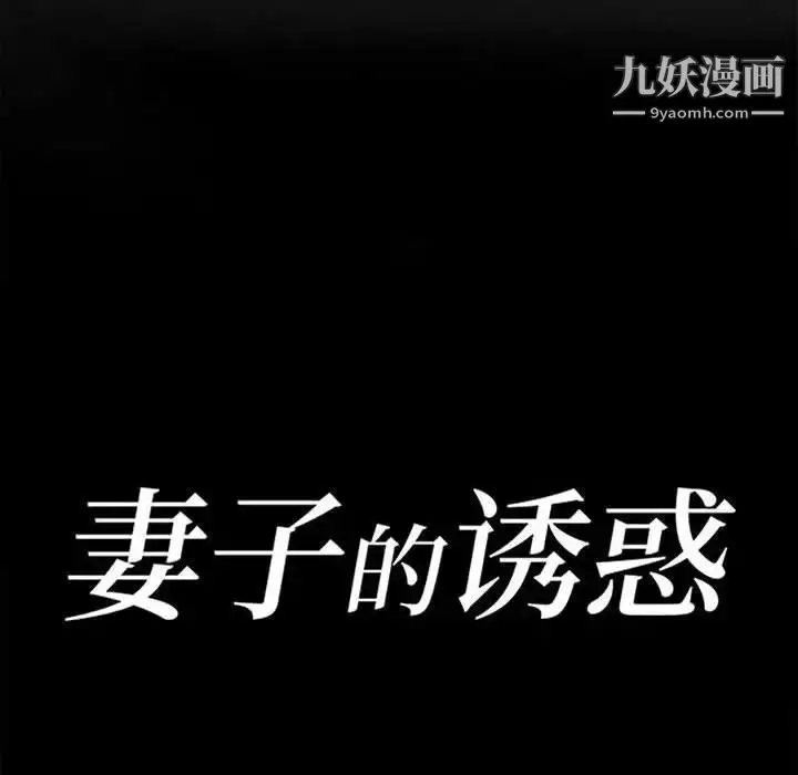 漫画《妻子的诱惑》第19话第15张图