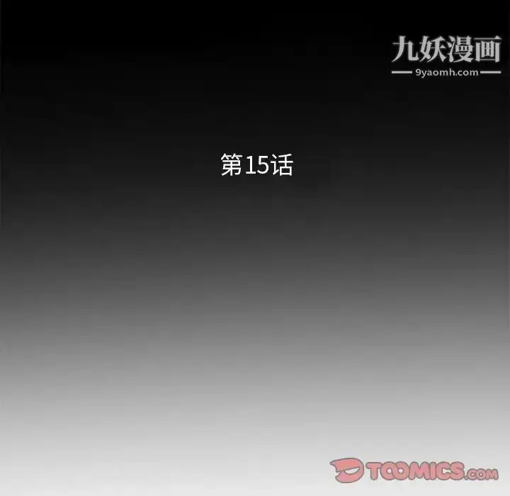 漫画《妻子的诱惑》第15话第15张图