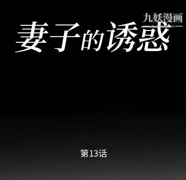 漫画《妻子的诱惑》第13话第14张图