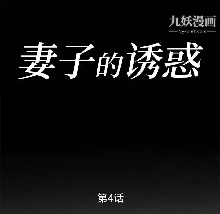 漫画《妻子的诱惑》第4话第12张图