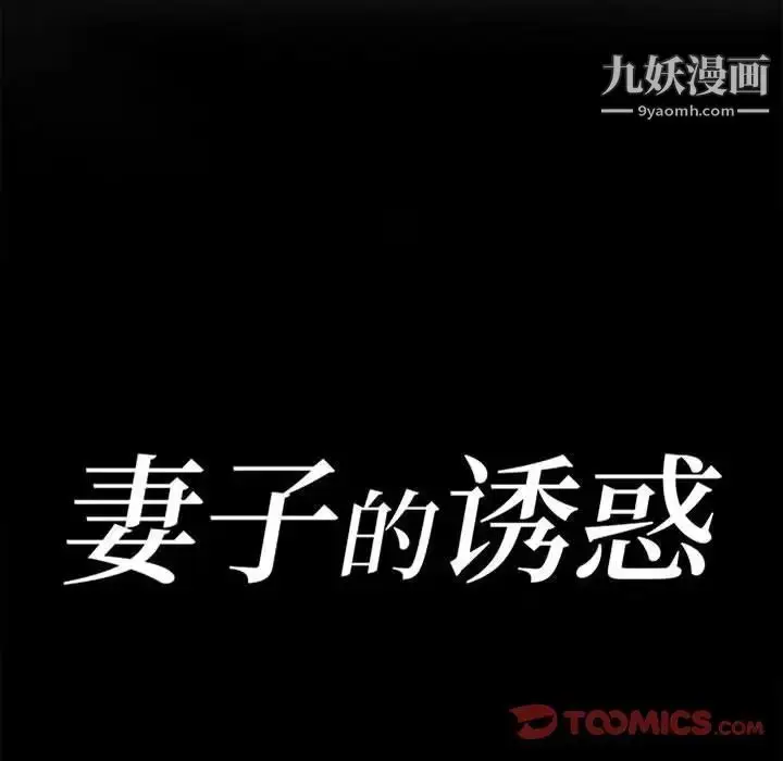 漫画《妻子的诱惑》第9话第15张图