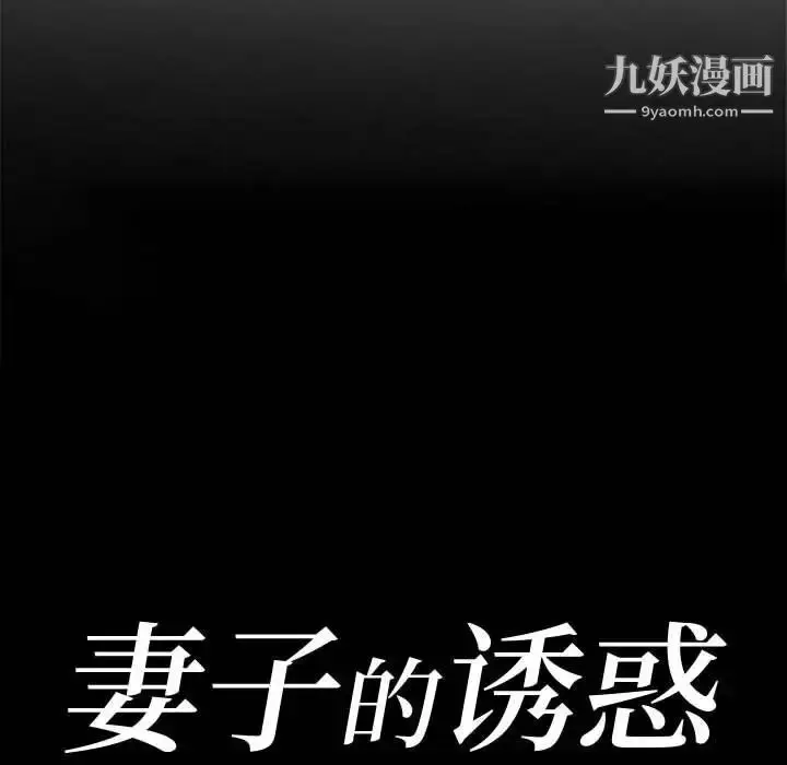 漫画《妻子的诱惑》第7话第13张图