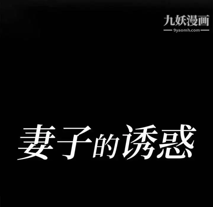 漫画《妻子的诱惑》第18话第14张图
